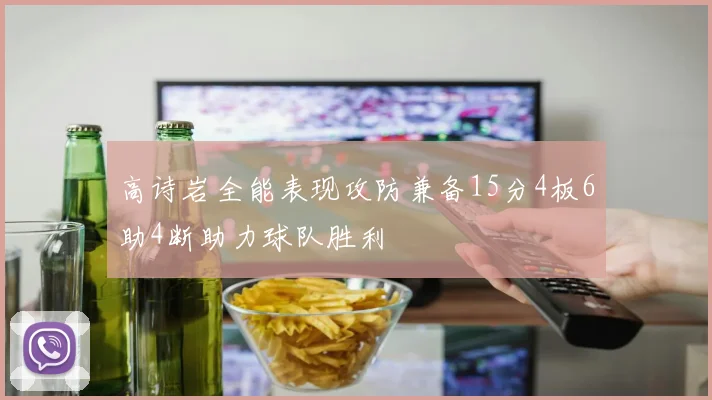 高诗岩全能表现攻防兼备15分4板6助4断助力球队胜利