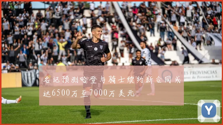 名记预测哈登与骑士续约新合同或达6500万至7000万美元